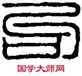 句, ,書法字典